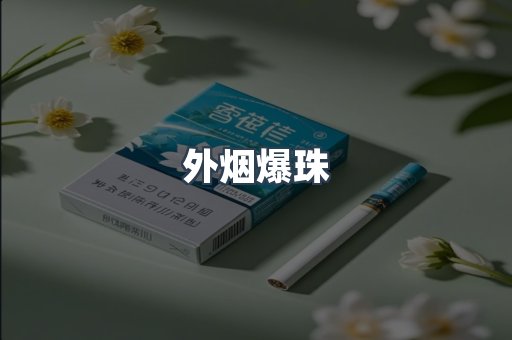 日本香烟系列